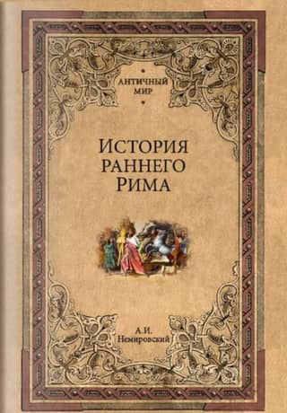 История раннего Рима