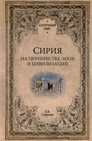 Сирия на перекрестке эпох и цивилизаций