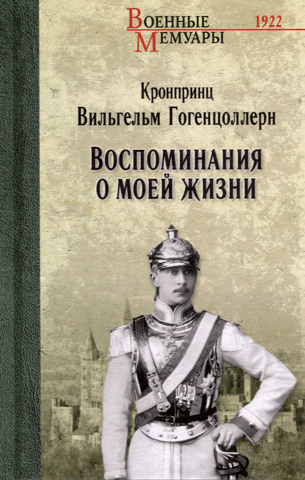 Воспоминания о моей жизни