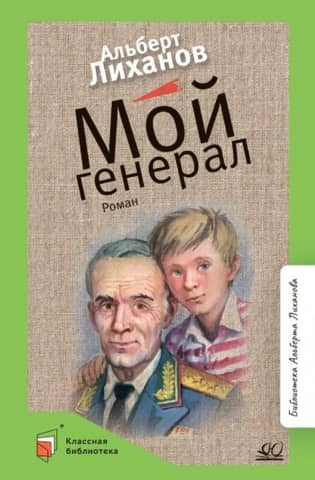 Мой генерал