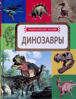 Динозавры