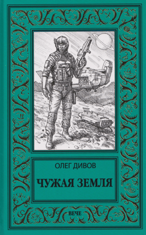 Чужая Земля