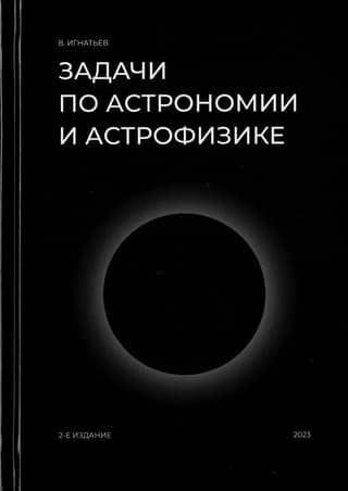 Задачи по астрономии и астрофизике