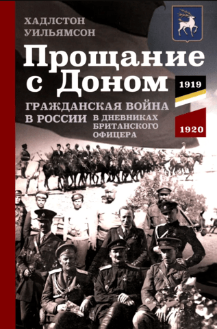 Прощание с Доном. Гражданская война в России в дневниках британского офицера. 1919—1920