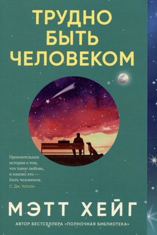 Трудно быть человеком