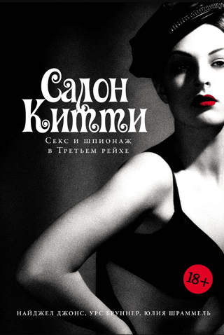 Салон Китти. Секс и шпионаж в Третьем Рейхе