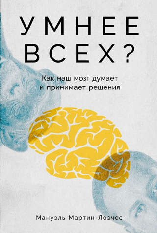 Smarter Than Everyone Else? How Our Brains Think and Make Decisions