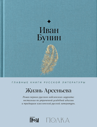 Жизнь Арсеньева