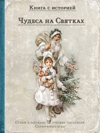 Miracles at Christmastide: Poems and Stories by Russian Writers of the Silver Age