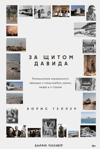 За щитом Давида. Размышления израильского офицера о разведке, армии, людях и о стране