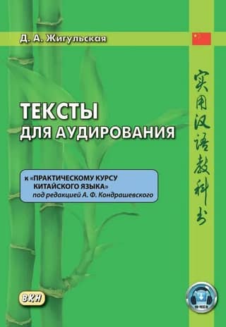 Тексты для аудирования к «Практическому курсу китайского языка» под редакцией А.Ф. Кондрашевского