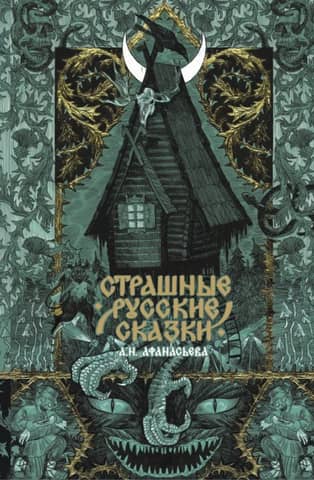 Страшные русские сказки