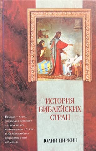 История библейских стран