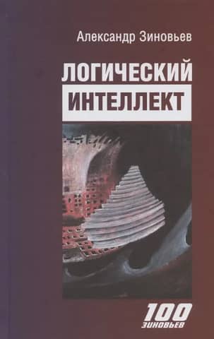 Логический интеллект