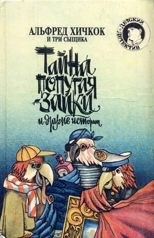 Альфред Хичкок и три сыщика. Тайна попугая-заики и другие истории