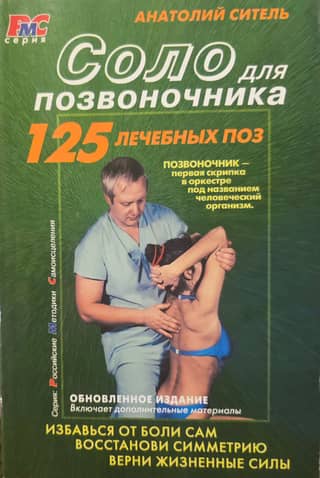 Соло для позвоночника. 125 лечебных поз