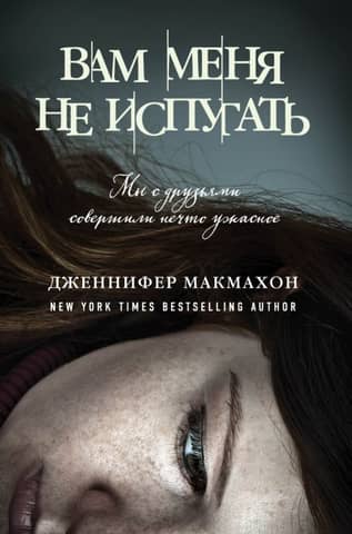 Вам меня не испугать