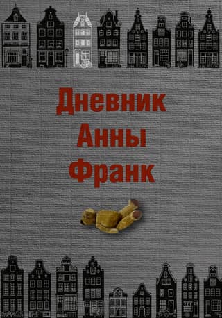 Дневник Анны Франк