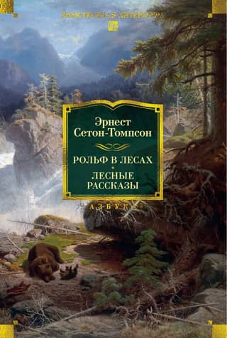 Рольф в лесах. Лесные рассказы