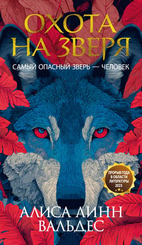 Охота на зверя