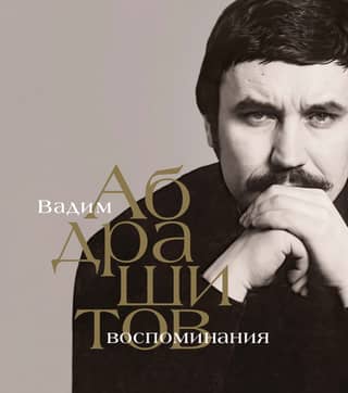 Воспоминания