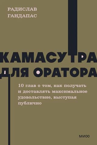 Камасутра для оратора. 10 глав о том, как получать и доставлять максимальное удовольствие, выступая публично