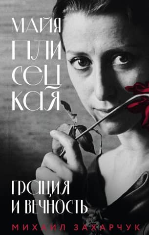 Майя Плисецкая. Грация и Вечность
