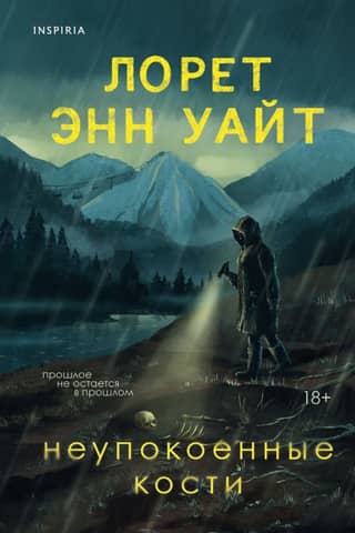 Неупокоенные кости