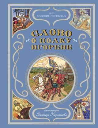 The Tale of Igor's Campaign
