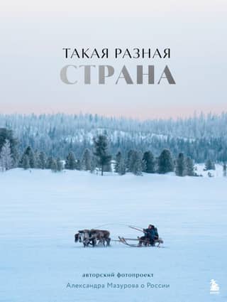 Такая разная страна. Авторский фотопроект Александра Мазурова о России