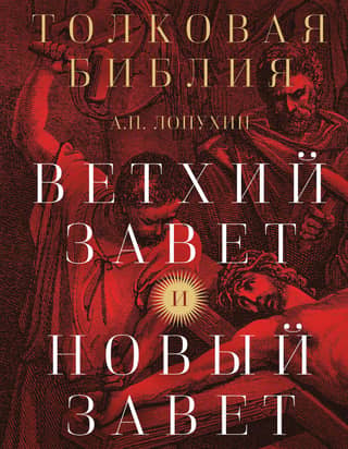 Толковая Библия. Ветхий Завет и Новый Завет