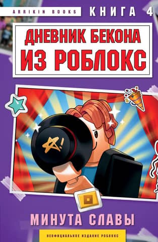 Дневник Бекона из Роблокс. Минута славы. Книга 4
