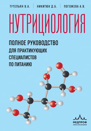 Нутрициология. Полное руководство для практикующих специалистов по питанию