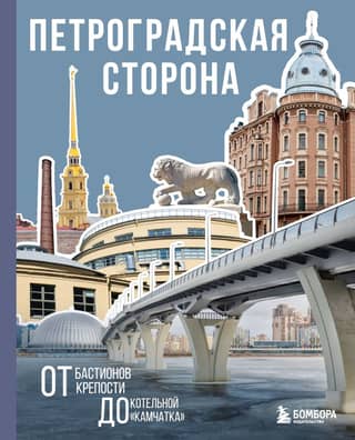 Petrogradskaya Side. From the fortress bastions to the Kamchatka boiler house