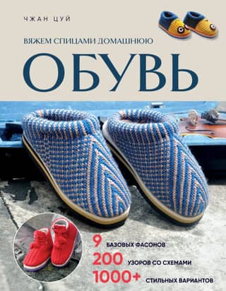 Вяжем спицами домашнюю обувь