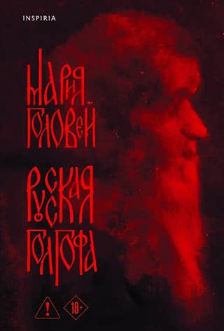 Русская Голгофа