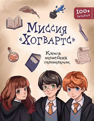 Hogwarts Mission: The Book of Wizarding Puzzles