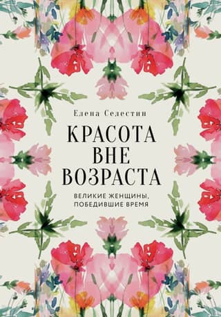 Красота вне возраста. Великие женщины, победившие время