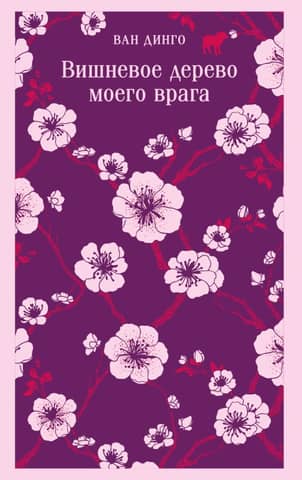 Вишневое дерево моего врага
