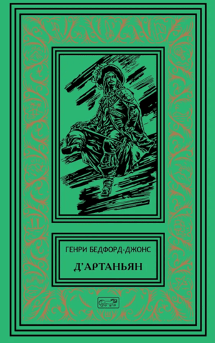 Д'Артаньян