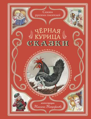 Черная курица. Сказки