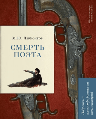 Смерть поэта. Подробный иллюстрированный комментарий