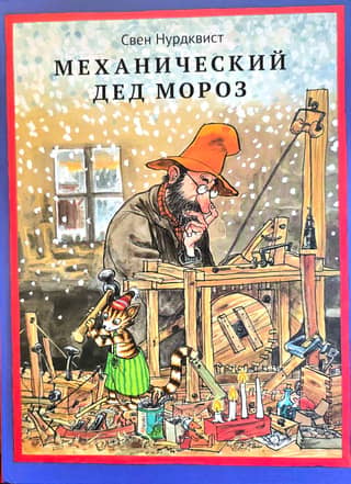 Механический Дед Мороз