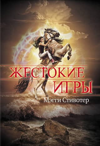 Жестокие игры