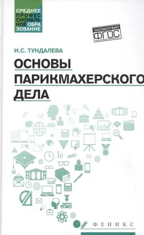 Основы парикмахерского дела