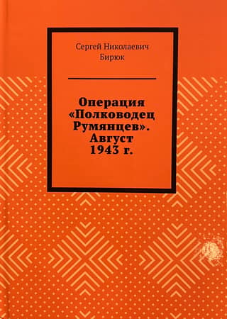 Операция «Полководец Румянцев». Август 1943 г