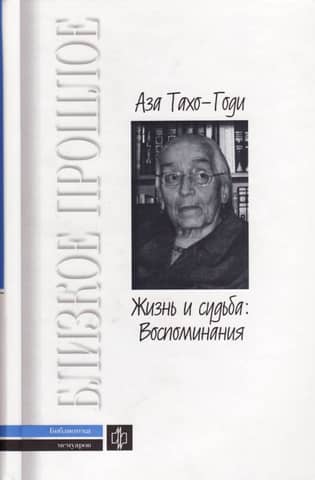 Жизнь и судьба: Воспоминания