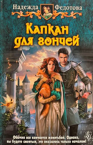 Капкан для гончей