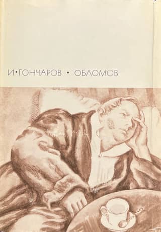Обломов