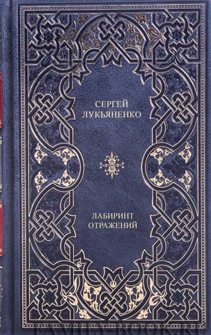 Лабиринт отражений